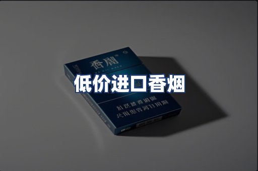 低价进口香烟