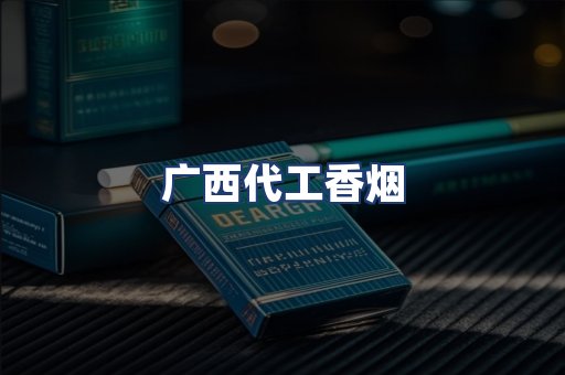 广西代工香烟